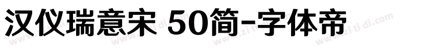 汉仪瑞意宋 50简字体转换